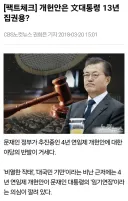 개헌안은 文대통령 13년 집권용?