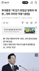 이대통령 : 개혁 과하면 역풍 맞아.jpg