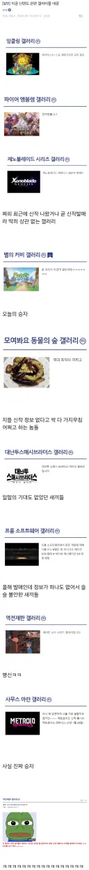 지금 닌텐도 관련 갤러리들 반응...jpg