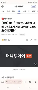 [속보]법원 권혁빈, 이혼에 따라 아내에게 지분 35%인 2조5500억 지급