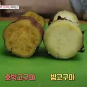 많이 갈리는 고구마 취향에 대해 얘기해보자.jpg