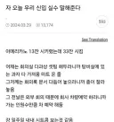 자 오늘 우리 신입 실수 말해준다