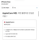 듀오 애플케어 플러스 가격 뭐냐?ㅋㅋㅋㅋㅋㅋ