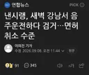 낸시랭 새벽 강남서 음주 운전 면허취소 수취