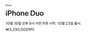 애플 첫 폴더블 '아이폰 듀오' 국내 출시가