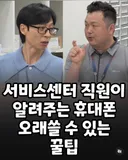 서비스직원이 알려주는 폰 오래 쓸 수 있는 꿀팁.jpg