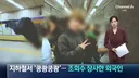 지하철서 '쿵쾅쿵쾅'..조회수 장사한 외국인