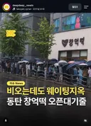 최근 동탄 신도시에서 핫 하다는 웨이팅 가게 . jpg