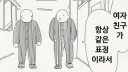 항상 같은 표정인 여자친구