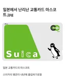 일본에서 난리난 교통카드 마스코트 교체