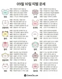 🍀9월 10일 별자리/띠별 운세🍀