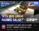 기차 내부 취식 최신 근황
