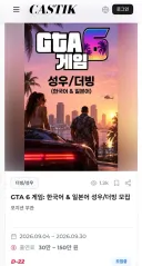 GTA6 더빙 성우 모집 공고.JPG