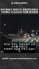 부부 바이크 라이더가 좌회전차로에서 직진하다 사고났는데 2년째 법적분쟁