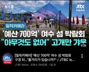 예산 슈킹 여부를 꼭 파헤쳐야 함