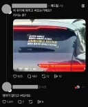 45글자나 써있는 차량 문구