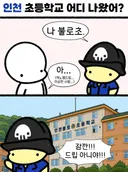 초등학교 어디 나왔어?