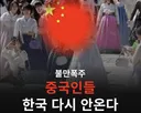 중국인들 한국 다신 안온다 ㄷㄷㄷㄷㄷㄷㄷㄷ
