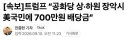트럼프 “공화당 상·하원 장악시 美국민에 700만원 배당금”