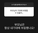 부모님은 항상 내기대에 부응했나요?