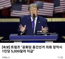 드디어 갈때까지 가버린 트럼프 ㅋㅋㅋㅋㅋㅋ