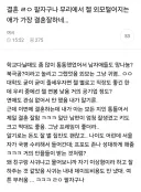 친구가 결혼 잘해서 배아픈 여자와 거기 달린 반응