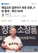 재일교포 일본야구 영웅 장훈, 9일 별세…향년 86세