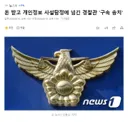 돈 받고 개인정보 사설탐정에 넘긴 경찰관 '구속 송치'