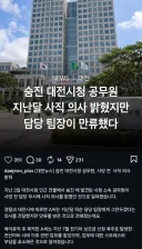 숨진 대전시청 공무원 관련 소식