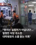 "환자는 실험쥐가 아닙니다" 멀쩡한 처방 취소한 대학병원 의혹