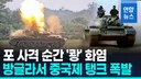방글라데시군 훈련중 중국제 탱크 폭발2명 사망 1명 부상news