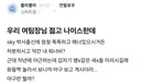우리 여자 팀장님 젊고 나이스한데 ㄷㄷ.jpg