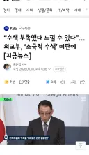 수색 부족했다 느낄 수 있다”…외교부, ‘소극적 수색’ 비판에