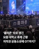 대학축제 홈마 논란