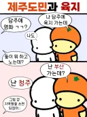 제주도 몇년 살았는데 공감되네 ㅋㅋㅋ