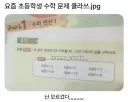 요즘 초등학생 수학 문제 클라스