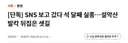 SNS 보고 갔다 석 달째 실종…설악산 발칵 뒤집은 샛길