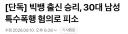 빅뱅 출신 승리, 30대 남성 특수폭행 혐의로 피소 ㄷㄷ