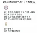 유튜브 프리미엄 안 쓰는 사람 특징.jpg