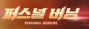 (수정3) 퍼스널 버닝 이벤트 정리 : 주의사항 / 보상 등