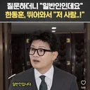 한동훈은 빡칠만 하긴 하네요 ㅋㅋ