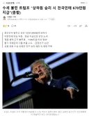 트럼프 "공화당이 중간선거 이기면 전국민에게 5천 달러 뿌린다"