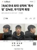 목사방 무기징역 확정