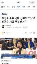 이진숙 주최 국회 집회서 ''5·18 북한군 개입·부정선거''