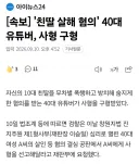 친딸 패 죽인 40대 유튜버 사형 구형.jpg