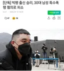 빅뱅 승리 근황~~