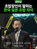 초밥장인이 말하는 일본 스시와 한국 스시 레벨 차이