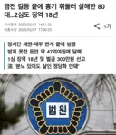 47억원 안 갚는다고 흉기로 채무자 살해한 80대