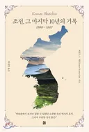 ??? : 조선 사람들은 약속을 해놓고 왜 늘 지키지 않는걸까