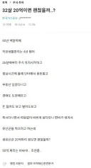 내가 32살에 이룬것 20억